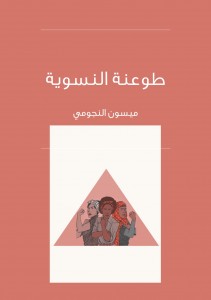 طوعنة النسوية